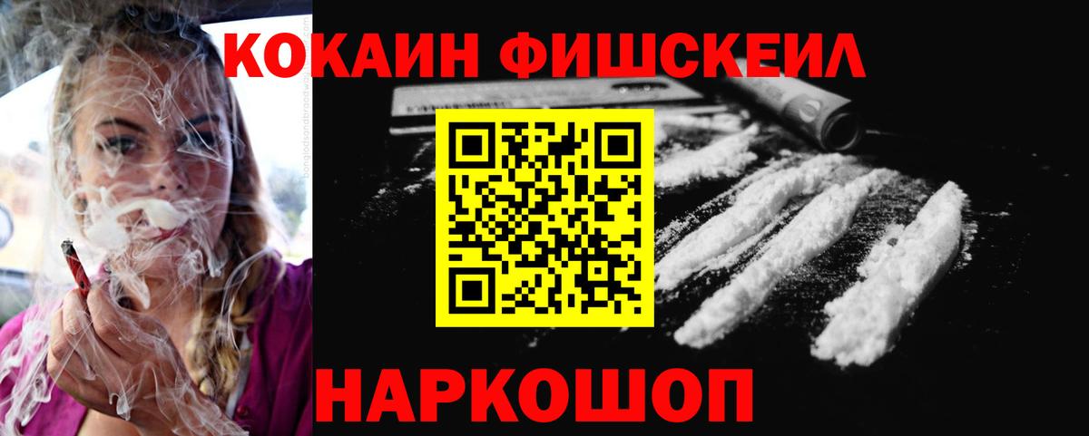 Кокаин  COCAIN Колумбийский  Вход с VPN  COCAIN FishScale  Волжский 