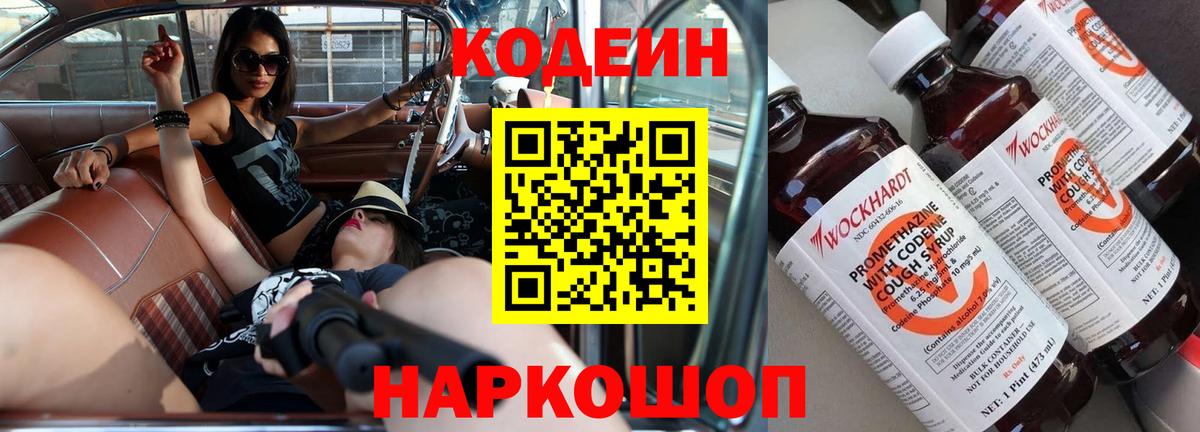 Кодеин Purple Drank Волжский