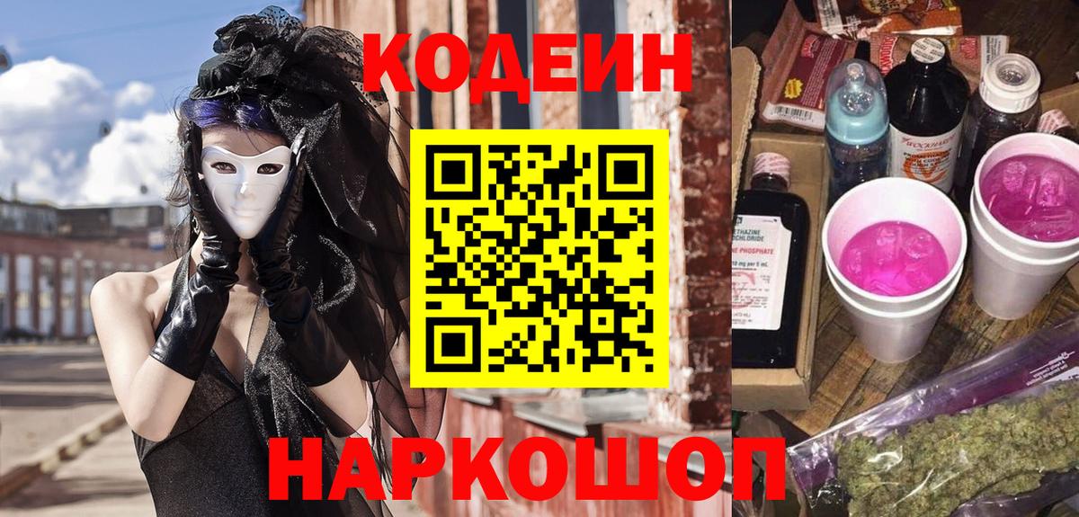 Волжский  Кодеиновый сироп Lean напиток Lean (лин)  Вход с VPN  Codein Purple Drank 